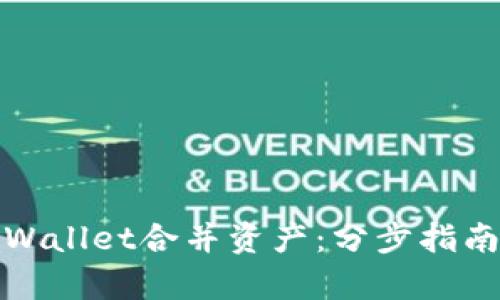 如何使用tpWallet合并资产：分步指南与实用技巧