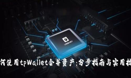 如何使用tpWallet合并资产：分步指南与实用技巧