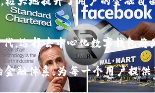 去中心化数字钱包：保护您的资产安全与隐私/  
区块链, 数字货币, 钱包安全/guanjianci  

引言：数字钱包的崛起  
在数字货币迅速发展的今天，数字钱包已经成为连接用户与其资产的桥梁。与传统的中心化钱包不同，去中心化数字钱包以其独特的优势受到越来越多用户的青睐。这种钱包的价值在于打造一个用户自主、安全、隐私保护的环境，让资产管理不再依赖第三方。  

去中心化数字钱包的定义  
去中心化数字钱包，通常是一种允许用户直接管理他们的加密资产的软件或硬件工具。与中心化平台不同，去中心化钱包不存储用户的私钥或资金，而是通过区块链技术赋予用户完全的控制权。用户应对自己的资产负责，而不是依赖于任何中介或机构。  

去中心化钱包的优点  
去中心化数字钱包的优势在于多个方面。首先，用户可以完全掌控自己的私钥，这是确保资产安全的关键。其次，去中心化的性质减少了对第三方的依赖，有助于保护用户的隐私信息。此外，去中心化钱包支持多种区块链资产的管理，让用户能够在一个平台上轻松切换不同的数字货币。  

安全性与私密性的提升  
安全性是去中心化数字钱包的一大亮点。由于用户自行掌握私钥，只要妥善管理，就能有效防止黑客攻击和资金被盗的风险。同时，去中心化钱包还通常具备多重签名等安全措施，让用户在进行交易时可以进一步保障资产安全。  
隐私的保护同样不容忽视。去中心化数字钱包不需要用户提供个人身份信息，这使得用户在交易时可以保持匿名。这一特性在当前数字经济时代显得尤为重要。对于那些关注隐私和数据保护的用户来说，这无疑是一大吸引力。  

不同类型的去中心化钱包  
目前市场上有多种类型的去中心化数字钱包，主要可以分为软件钱包和硬件钱包。软件钱包通常是应用程序，便于用户直接在智能手机或电脑上进行管理。这类钱包操作简便，适合日常使用。但相对来说，安全性可能稍逊。  
硬件钱包则是将数字资产存储在物理设备中，提供更加安全的存储环境。通过离线存储的方式，用户的私钥不会暴露给网络，黑客几乎无法进行攻击，特别适合长期保存资产的用户。  

如何选择去中心化数字钱包  
在选择去中心化数字钱包时，用户需要考虑多个方面。例如，钱包的兼容性非常重要。一个良好的数字钱包应支持多种区块链资产，以便用户统一管理。另外，用户界面友好性和操作流畅度也是重要的考虑因素，确保用户在使用时不会感到困扰。  
安全性也是重中之重。用户需要确保所选钱包具备良好的安全措施，比如二次身份验证和多重签名等功能。最后，社区的支持和开发团队的持续更新也是评估钱包质量的重要标准，保证用户在使用过程中能获得及时的技术支持和安全补丁。  

去中心化钱包的未来发展趋势  
随着区块链技术的不断成熟，去中心化数字钱包的未来也愈发光明。越来越多的用户开始重视资产的隐私保护和安全，去中心化钱包将迎来更加广泛的应用。同时，随着技术的创新，去中心化钱包的功能也在进一步发展。例如，跨链技术的兴起使得不同区块链之间的资产转移变得更加容易，为用户提供了更大的便利。  
此外，去中心化钱包与去中心化金融（DeFi）平台的结合将继续深化。用户不仅可以存储和管理资产，还能通过去中心化钱包直接参与借贷、交易等各种金融服务，极大地提升了用户的金融自由度。  

结语：拥抱去中心化的资产管理未来  
去中心化数字钱包代表着未来资产管理的方向，用户通过这样的工具能够在更加安全和私密的环境中自由地管理自己的数字财富。在追求高效与安全并存的时代，选择去中心化数字钱包将是每一个数字货币用户的明智之举。随着技术的不断发展，去中心化的钱包将愈加完善，赋予用户更多的可能性与自由，让我们共同期待这一新兴领域的未来。  

总之，去中心化数字钱包不仅仅是一种数字资产管理工具，更是维护用户自主权和隐私权的重要手段。在这个日益数字化的时代，它代表了一个更为透明、公正的金融体系，为每一个用户提供了掌控自己财富的机会。