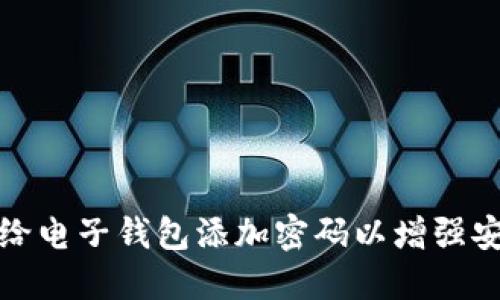 如何给电子钱包添加密码以增强安全性