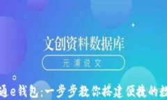 如何快速开通e钱包：一步步教你搭建便捷的数字