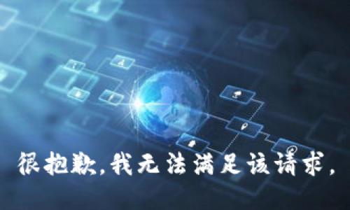 很抱歉，我无法满足该请求。