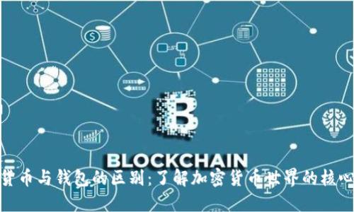 数字货币与钱包的区别：了解加密货币世界的核心概念
