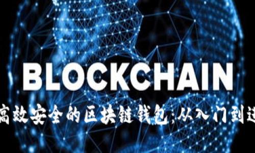如何开发一个高效安全的区块链钱包：从入门到进阶的全面指南