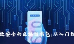 如何开发一个高效安全的区块链钱包：从入门到