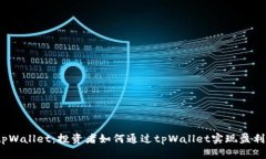 tpWallet：投资者如何通过tpWallet实现盈利？