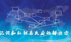 钱包密码、助记词和私钥丢失后的解决方案与预