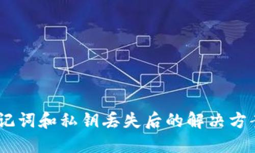 钱包密码、助记词和私钥丢失后的解决方案与预防措施