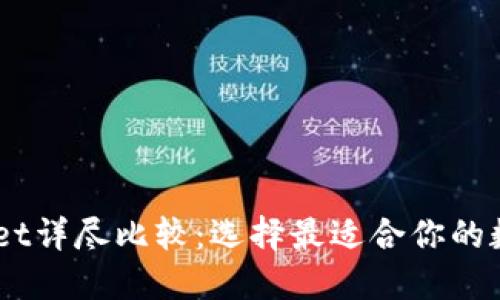 BK钱包与TPWallet详尽比较：选择最适合你的数字资产管理工具