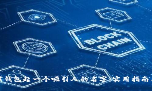 如何给数字钱包起一个吸引人的名字：实用指南与创新思路