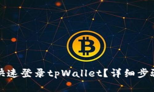 换手机后如何快速登录tpWallet？详细步骤和技巧全解析