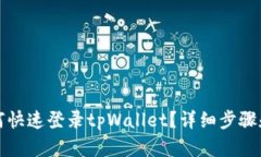 换手机后如何快速登录tpWallet？详细步骤和技巧全