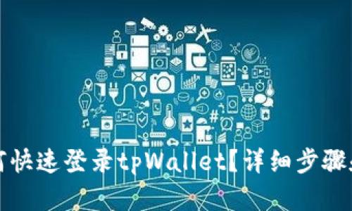 换手机后如何快速登录tpWallet？详细步骤和技巧全解析