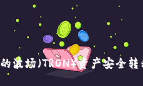 如何将TP钱包中的波场（TRON）资产安全转移至币安交易所？