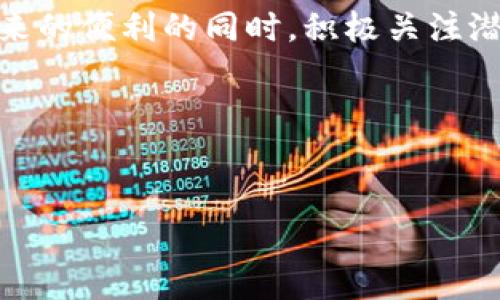 在讨论tpWallet DApp的风险时，需要综合考虑多个方面，包括技术、市场、合规和用户自身的操作习惯等。以下是对tpWallet DApp风险的详细分析。

一、tpWallet DApp简介

tpWallet DApp是一个基于区块链技术的钱包应用，旨在为用户提供一个安全、高效的加密资产管理工具。它可以实现对数字资产的存储、交易和管理，支持多种数字货币和代币的使用。随着区块链技术的普及和加密货币市场的不断扩大，类似tpWallet这样的DApp逐渐成为用户管理数字资产的重要工具。

二、技术风险

技术方面的风险主要包括智能合约漏洞、黑客攻击、软件故障等。这些风险可能导致用户的资金损失或信息泄露。

首先，智能合约漏洞是区块链应用中常见的问题。tpWallet的功能通常依赖于智能合约来处理交易，如果这些合约存在安全漏洞，黑客便可能利用这些漏洞进行攻击。

其次，黑客攻击也是不可忽视的风险。随着加密货币市场的火热，攻击者也在不断升级他们的攻击手段。用户的私钥若被窃取，资产就有可能面临被盗的风险。

最后，软件故障也可能带来不可预见的问题。任何软件都不可能做到百分之百的完美，如果tpWallet出现程序错误或崩溃，用户的资产管理将受到影响。

三、市场风险

市场波动性是投资加密资产不可避免的风险。tpWallet用户在进行数字资产交易时，面临着价格剧烈波动的可能性，这不仅会影响用户的投资回报率，还可能导致用户的情绪波动。

加密货币的市场本质上就充满了不确定性，投资者需时刻关注市场变化，及时做出应对。这意味着很多用户可能会因为市场波动而做出非理性的决策，从而造成不必要的损失。

四、合规风险

随着全球各国对加密货币监管政策的不断完善，tpWallet DApp也面临合规风险。在某些国家或地区，加密资产的交易和持有都可能受到严格限制或法律监管。

如果tpWallet未能遵循当地法规，可能会面临罚款、封禁或其他法律后果。这对用户来说，可能影响他们资产的流动性和使用权。因此，用户在使用tpWallet时，需确保了解并遵循相关法规。

五、用户操作风险

用户自身的操作习惯也是不可忽视的风险源。很多用户在使用tpWallet DApp时，由于缺乏安全意识，可能会造成资产损失。

比如，未能妥善保管自己的私钥，或者将私钥上传至不安全的网站，都可能导致资产被盗。因此，教育用户提高安全意识尤为重要。

六、如何降低风险

为了尽量降低在使用tpWallet DApp过程中可能遇到的风险，用户可以采取以下几种措施：

ul
  li定期更新软件：确保DApp始终保持最新版本，从而避免因软件漏洞而导致的风险。/li
  li使用硬件钱包：对于大额资产的存储，可以考虑使用硬件钱包，以提供更高的安全性。/li
  li增强安全意识：学习有关加密资产的安全知识，提高防范意识。/li
  li注意交易安全：在进行交易时，确保只在官方渠道进行，不轻信陌生链接和信息。/li
/ul

七、结论

总体来看，tpWallet DApp作为一个数字资产管理工具，提供了便捷的资产管理体验，但同时也潜藏着一定的风险。用户需要在享受技术带来的便利的同时，积极关注潜在风险，采取相应措施来降低风险，从而确保自己在数字资产管理中的安全性与有效性。

对于任何希望使用tpWallet DApp的用户而言，了解上述风险并做好相应准备，显然是十分必要的。

tpWallet,DApp,风险/guanjianci
tpWallet DApp的风险分析与防范建议