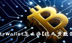 手机丢了tpWallet怎么办？这几步教你快速找回