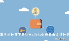 苹果手机如何下载tpWallet：全面指南与详细步骤