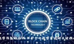 数字钱包助记词：保护你的数字资产的关键指南