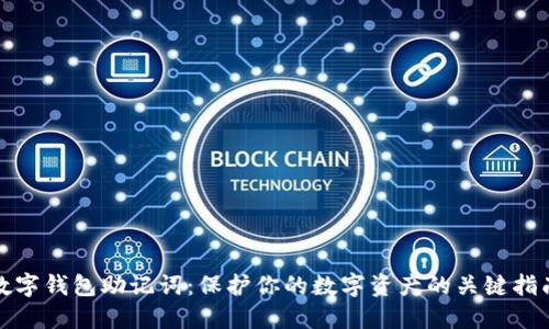 数字钱包助记词：保护你的数字资产的关键指南