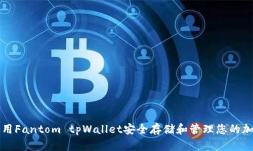 如何使用Fantom tpWallet安全存储和管理您的加密资产