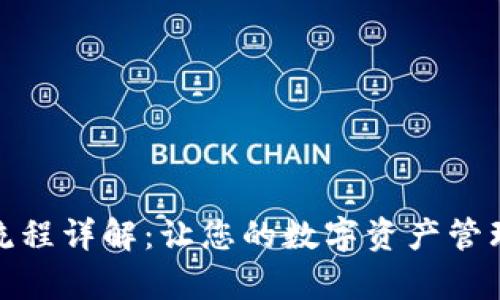 tpWallet使用流程详解：让您的数字资产管理变得简单便捷