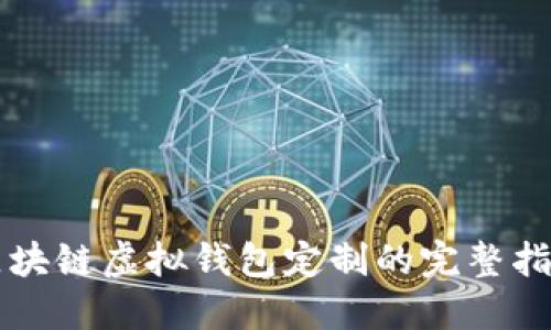 区块链虚拟钱包定制的完整指南