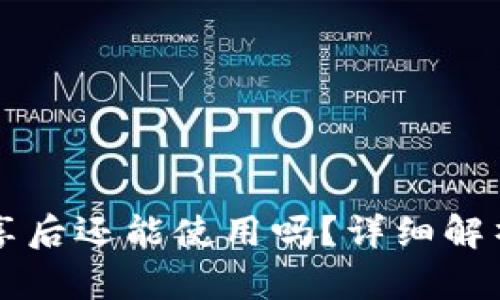 tpWallet地址分享后还能使用吗？详细解析与使用安全指南