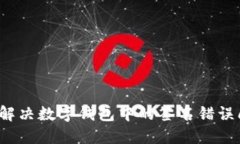 如何解决数字钱包中的签名错误问题？