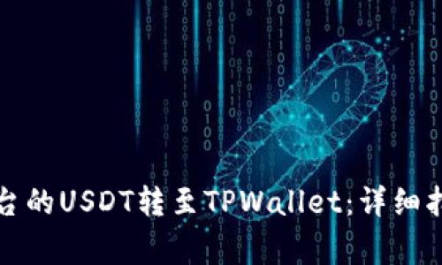 如何将火币平台的USDT转至TPWallet：详细指南与注意事项