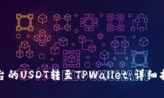 如何将火币平台的USDT转至TPWallet：详细指南与注