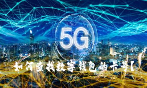 如何查找数字钱包的卡号？