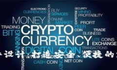 数字钱包软件设计：打造安全、便捷的支付解决