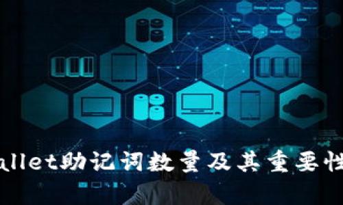 tpWallet助记词数量及其重要性解析