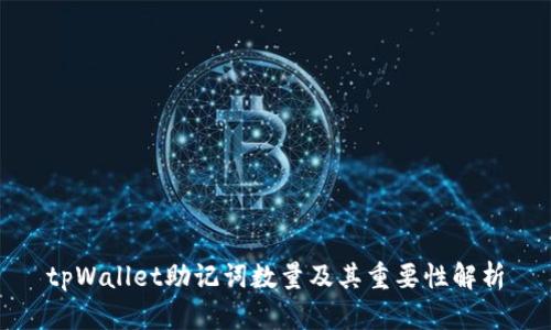 tpWallet助记词数量及其重要性解析