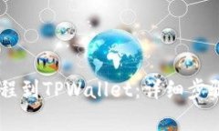 CORE提币流程到TPWallet：详细步骤与注意事项