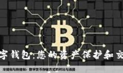 数字货币中游的数字钱包：您的资产保护和交易