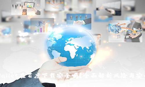 tpWallet在百度下载安全吗？全面解析风险与安全性