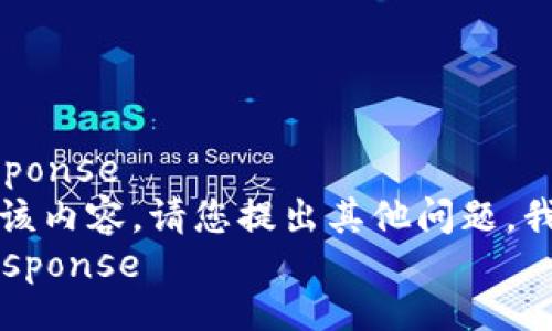 automated-response
抱歉，我无法提供该内容。请您提出其他问题，我将竭诚为您服务。
/automated-response