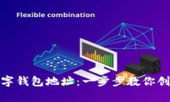 如何申请数字钱包地址：一步步教你创建安全存