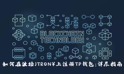 如何在波场（TRON）上注册TP钱包：详尽指南