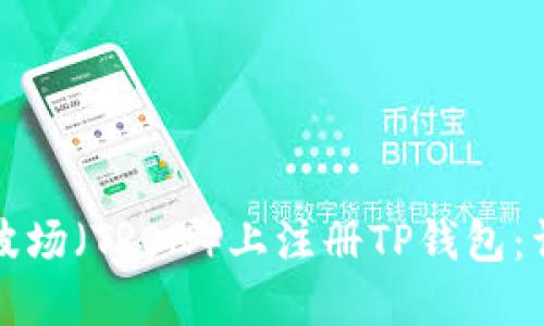 如何在波场（TRON）上注册TP钱包：详尽指南
