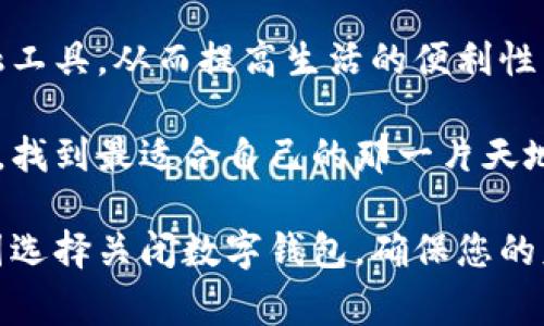   如何关闭交行的数字钱包？详尽步骤与注意事项 / 

 guanjianci 交行, 数字钱包, 关闭方法 /guanjianci 

一、了解数字钱包的功能
在开始探讨如何关闭交行的数字钱包之前，首先要了解数字钱包的基本功能。交行的数字钱包提供了便捷的在线支付体验，用户可以通过手机完成购物、转账等多种金融操作。它的出现大大提高了生活的便利性，许多人已经习惯了通过这一工具进行日常消费。

二、为什么需要关闭数字钱包
虽然数字钱包带来了诸多便利，但并非所有用户都适合继续使用这一服务。某些用户可能由于隐私顾虑，或者是对数字钱包的功能使用不充分，选择关闭这一账户。还有一些用户可能在使用过程中，发现遇到了不必要的费用，决定结束这一服务。

三、准备工作
在关闭交行数字钱包前，确保你的决策是经过深思熟虑的。这些准备步骤包括：一是备份所有重要信息和交易记录，二是取消与数字钱包绑定的所有自动扣费服务，三是确保你的账户余额已提取或转移到其他账户。如果没有清空账户余额，可能会导致无法及时关闭钱包。

四、关闭数字钱包的具体步骤
关闭交行数字钱包的步骤较为简单，以下是逐步的详细介绍：
ol
    listrong登陆交行官网或APP：/strong打开你的手机应用程序，输入你的用户名和密码登陆到你的账号。/li
    listrong进入数字钱包设置：/strong在主页，找到“我的钱包”或“数字钱包”的选项，并点击进入。/li
    listrong找到关闭选项：/strong在数字钱包的设置中，搜索“关闭钱包”或“注销账户”的选项。不同版本可能有所不同，但一般都在设置菜单中。/li
    listrong确认相关信息：/strong关闭之前，系统会提示你确认相关信息，例如账户余额、绑定信息等。务必认真阅读，确保无误。/li
    listrong提交关闭请求：/strong按照提示提交关闭请求，一旦提交，账户将按照系统规定的时间进行关闭。/li
    listrong记录关闭凭证：/strong完成关闭后，务必保存好确认关闭的凭证，以备后续查询。/li
/ol

五、注意事项
关闭交行数字钱包的过程中，要注意以下几个关键点：
ul
    listrong余额处理：/strong任何情况下，账户余额都必须在关闭前清空，避免造成不必要的损失。/li
    listrong绑定卡片：/strong确保在关闭前移除所有绑定的银行卡，以避免在将来发生任何未授权的交易。/li
    listrong联系客服：/strong如果在关闭过程中遇到问题，建议及时联系交行客服寻求帮助。/li
/ul

六、关闭后的影响
成功关闭数字钱包后，用户将无法再使用相关功能。因此，如果未来决定重新使用数字钱包，可能需要重新下载应用、注册账号并完成身份验证。这意味着数据可能会被清空，并且用户需要重新设置支付方式。

七、相关问题解答
在关闭数字钱包过程中，用户常常会遇到一些疑问，以下是一些常见问题及解答：
ul
    listrong关闭后是否可以恢复账户？/strong通常情况下，一旦关闭，除非交行提供特别服务，否则账户无法恢复。建议在关闭前确认拥有备份资料。/li
    listrong关闭数字钱包会影响其他交行服务吗？/strong一般来说，关闭数字钱包仅影响数字钱包本身，其他交行服务不会受到影响。/li
    listrong如何确认我的数字钱包已成功关闭？/strong关闭后，交行通常会向用户发送确认短信或电子邮件，务必留意相关通知。/li
/ul

八、总结
关闭交行数字钱包虽然步骤简单，但在操作过程中需要多个环节的配合与确认。用户在使用数字钱包的过程中，由于需求变化而选择关闭是完全可以理解的。只要事先做好准备，仔细按照步骤操作，相信大家都能顺利关闭自己的数字钱包。如果有任何疑问，及时咨询交行客服将是非常有效的方式。

此外，考虑到数字金融产品的多种选择，用户在关闭一个钱包后，也可以关注市场上其他创新的数字支付方式，寻找最适合自己的金融工具，从而提高生活的便利性与安全性。

无论是为了保护个人隐私，还是为了更便利的消费体验，用户都有权利选择适合自己的服务。希望每位用户都能在数字金融的海洋中，找到最适合自己的那一片天地。

整体来看，关闭交行数字钱包的流程并不复杂，但需要用户给予足够的关注，以避免因操作不当而带来的麻烦。无论您是因为何种原因选择关闭数字钱包，确保您的财务安全永远是第一位的。