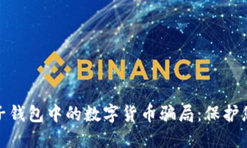 如何识别电子钱包中的数字货币骗局：保护您的投资安全