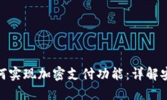 微笑钱包如何实现加密支付功能：详解安全支付