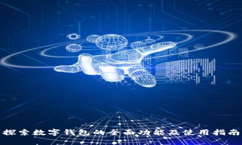 探索数字钱包的全面功能及使用指南