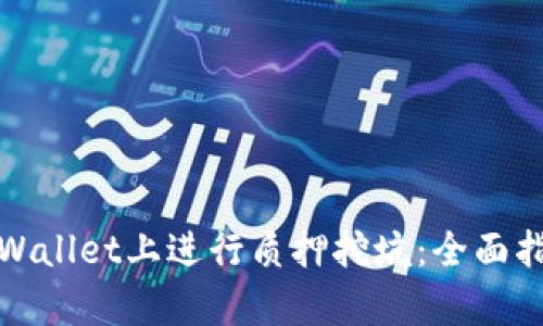 如何在tpWallet上进行质押挖坑：全面指南与技巧