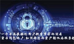 思考一个并且最接近用户搜索需求的优质  数字货