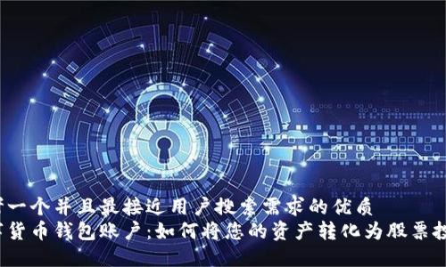 思考一个并且最接近用户搜索需求的优质  
数字货币钱包账户：如何将您的资产转化为股票投资？