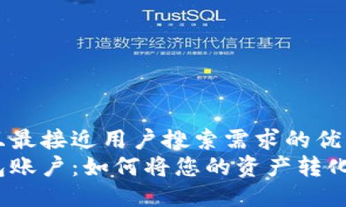 思考一个并且最接近用户搜索需求的优质  
数字货币钱包账户：如何将您的资产转化为股票投资？