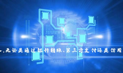 如何在当天快速充钱到tpWallet：实用指南
tpWallet, 钱包充值, 即时支付/guanjianci

引言
在数字经济迅猛发展的今天，电子钱包已经成为我们日常生活中不可或缺的一部分。tpWallet作为一种便捷的数字钱包，受到越来越多用户的青睐。无论是购物、支付账单还是转账，tpWallet都能为您提供高效的解决方案。但是，许多用户在首次使用时会面临一个问题：怎样才能当天快速将钱充值到tpWallet呢？接下来将为您详细解析各种收费方式与技巧，帮助您顺利完成充值。

tpWallet简要介绍
tpWallet是一款基于区块链技术的数字支付工具，它不仅支持多种货币类型的存储与交易，还为用户提供了高度安全和快捷的支付体验。从线上购物到线下消费，tpWallet的应用场景非常广泛。为了让您的资金能够快速到账，了解其充值方式至关重要。

充值方式概述
tpWallet提供了多种充值方式，用户可以根据自己的需求选择最合适的一种。以下是几种主要的充值方式：
ul
    li银行转账/li
    li第三方支付平台/li
    li信用卡充值/li
    li线下充值/li
/ul

即使银行转账：时间与手续费
许多人选择银行转账作为充值方式。通常情况下，从银行账户向tpWallet充值会产生一定的手续费，并且到账时间取决于不同银行的处理时间。大部分银行的转账在正常工作时间内会比较迅速，但在非工作时间或者节假日，转账到账可能会延迟。
为了尽量确保资金能够当天到账，可以选择使用支持“实时到账”服务的银行。例如，一些大型银行与tpWallet之间存在合作关系，能实现快速到账。这种方式相对安全可靠，适合大额充值。

通过第三方支付平台的便捷性
除了银行转账，利用第三方支付平台进行充值也是一个轻松便捷的选择。支付宝、微信支付等广泛使用的支付平台均支持与tpWallet的对接，充值流程简单，仅需几步即可完成。
用户只需在tpWallet中选择第三方支付方式，将系统引导至相应支付平台，确认付款后，资金的转入通常会在几分钟内完成。这种方式不仅快速，还可以避免繁琐的银行转账步骤，对于急需用钱的用户尤为合适。

信用卡充值的灵活性与限制
信用卡充值是另一种广泛使用的方式。许多用户习惯使用信用卡进行网上消费，而tpWallet也接受信用卡作为充值选项。但是，对于信用卡的充值，用户需要注意两个方面：手续费与限额。
尽管大多数银行收取的手续费较低，但不同银行卡在充值上限方面可能存在差异。在进行信用卡充值之前，建议您仔细阅读相关条款，并联系银行客服了解更多信息，以便做出合理计划。

线下充值的选择
线下充值对于那些习惯于现金交易的用户而言，仍然是个不错的选择。许多便利店、超市或专门的充值点都提供tpWallet的充值服务。您只需前往指定地点，提供您的tpWallet账户信息并支付现金，即可完成充值。
虽然线下充值的到账速度通常比较快，但仍需提前确认这些地点的服务时间，因为某些地方可能因为营业时间不同，导致充值延迟到账的问题。

如何确保资金及时到账
为了确保资金能够在当天顺利到账，用户可以采取如下策略：
ul
    li在银行的工作时间进行转账。/li
    li选择支持实时到账的银行或支付平台。/li
    li提前了解不同充值选项的到账时间与手续费。/li
/ul

常见问题解答（FAQ）
h41. 如果资金未能及时到账我该怎么办？/h4
如果充值未能在预计时间内到账，建议您首先检查银行或支付平台的交易记录，确认转账是否成功。若交易状态为“已完成”，请联系tpWallet客服寻求帮助。
h42. tpWallet支持哪些货币充值？/h4
tpWallet支持多种主流货币的充值。在不同的地区可能会有所差异，具体信息可以查看tpWallet官网或客服帮助。
h43. 如何保障我的账户安全？/h4
若要确保tpWallet账户的安全，强烈建议您启用双重认证功能，定期更改密码，并对重要设备进行病毒检测。

总结
在现代数字支付环境中，tpWallet以其便捷性和安全性赢得了用户的信赖。掌握了充值的多种方式及其特点后，您便可以根据需求选择最适合自己的方式进行资金充入。无论是通过银行转账、第三方支付还是信用卡充值，只要您注意到账时间与手续费，就能顺利完成当天的资金充值。希望以上技巧与建议能帮助到每一位tpWallet用户，让您享受更加便捷的数字生活。

如果您有更多关于tpWallet使用的问题，欢迎随时与我们联系，我们将竭诚为您提供帮助与支持！